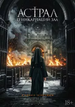 Астрал: 13 инкарнаций зла